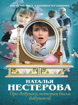 cover image of Про девушку, которая была бабушкой